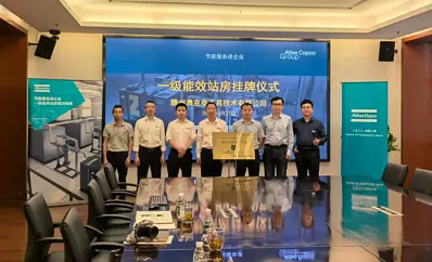 阿特拉斯&middot;科普柯在江西打造&ldquo;能效雙子星&rdquo;，一級(jí)能效空壓站房集中掛牌！